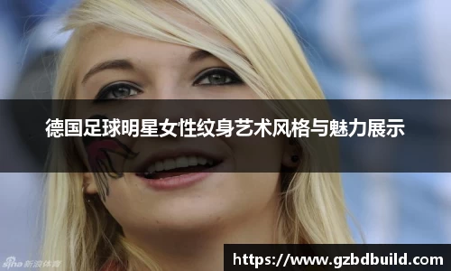 德国足球明星女性纹身艺术风格与魅力展示