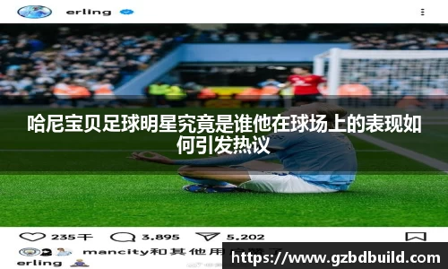 哈尼宝贝足球明星究竟是谁他在球场上的表现如何引发热议