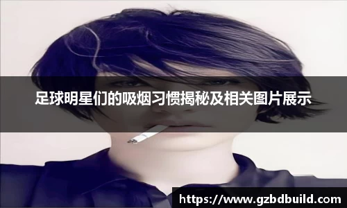 足球明星们的吸烟习惯揭秘及相关图片展示