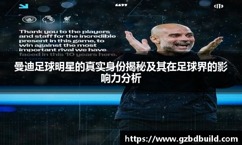 曼迪足球明星的真实身份揭秘及其在足球界的影响力分析