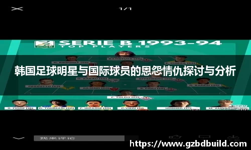 韩国足球明星与国际球员的恩怨情仇探讨与分析