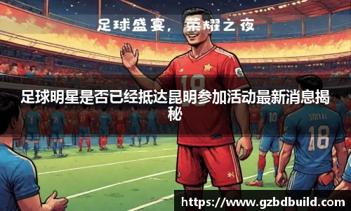 足球明星是否已经抵达昆明参加活动最新消息揭秘