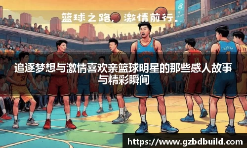 追逐梦想与激情喜欢亲篮球明星的那些感人故事与精彩瞬间
