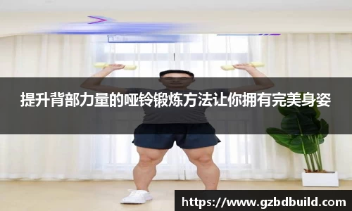 提升背部力量的哑铃锻炼方法让你拥有完美身姿