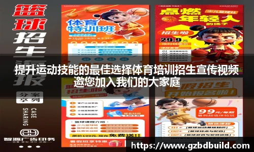 提升运动技能的最佳选择体育培训招生宣传视频邀您加入我们的大家庭