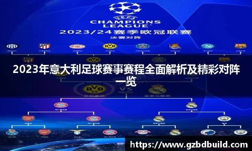 2023年意大利足球赛事赛程全面解析及精彩对阵一览